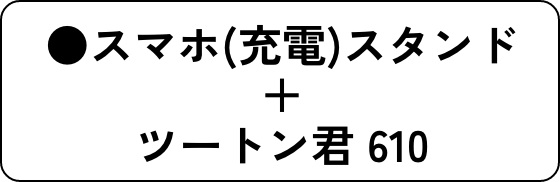●スマホ(充電)スタンド＋ツートン君 610