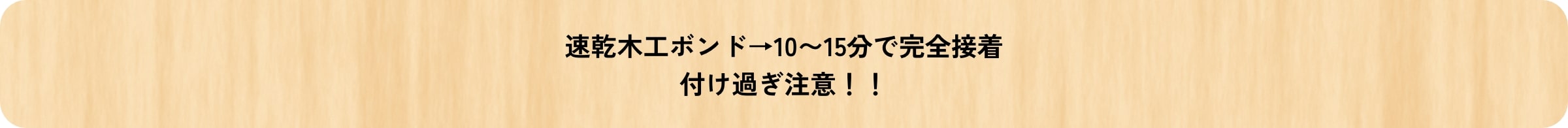 速乾木工ボンド→10〜15分で完全接着 付け過ぎ注意！！