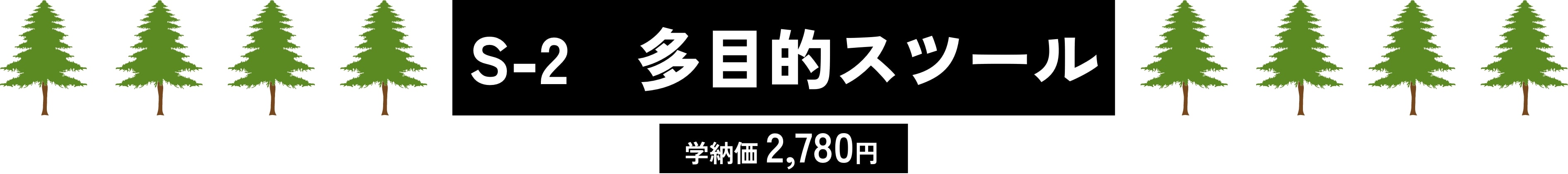 S-2　多目的スツール