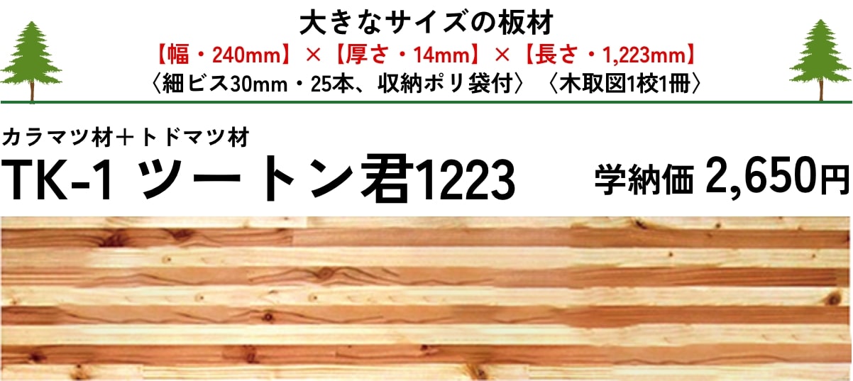 カラマツ材＋トドマツ材 TK-1 ツートン君1223 学納価 2,650円