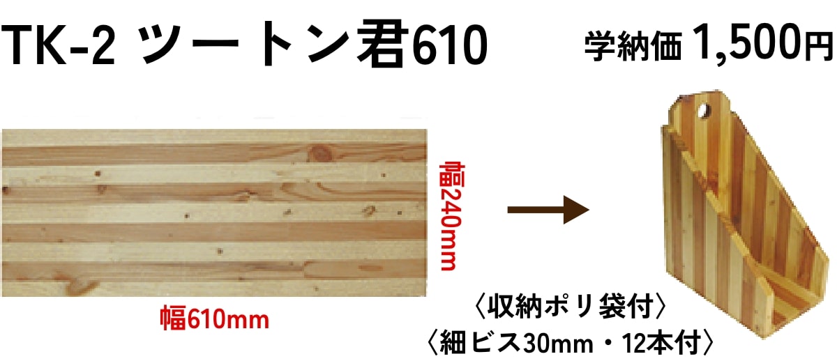TK-2 ツートン君610　学納価 1,500円